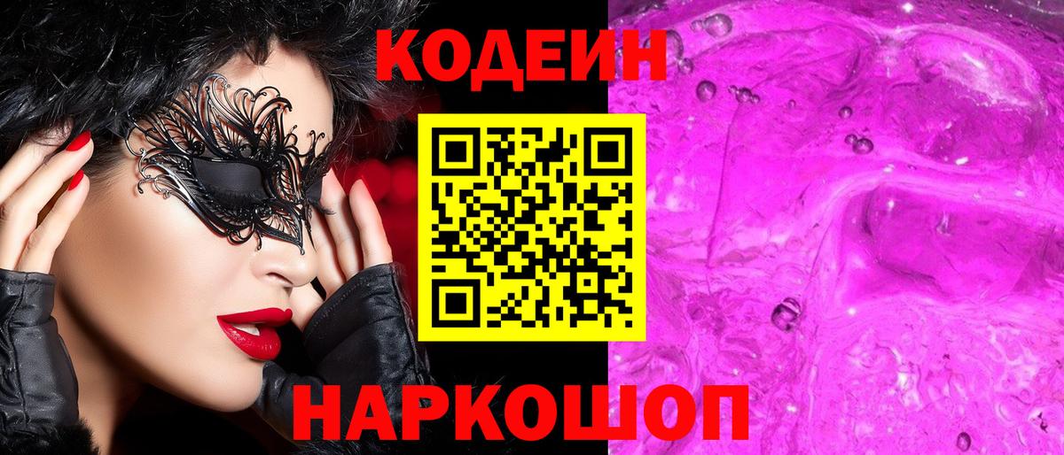 Рузаевка  Codein Purple Drank  Вход с VPN 